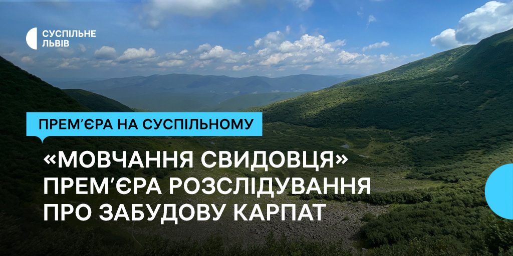 «Мовчання Свидовця»: прем’єра розслідування про забудову Карпат — на Суспільному