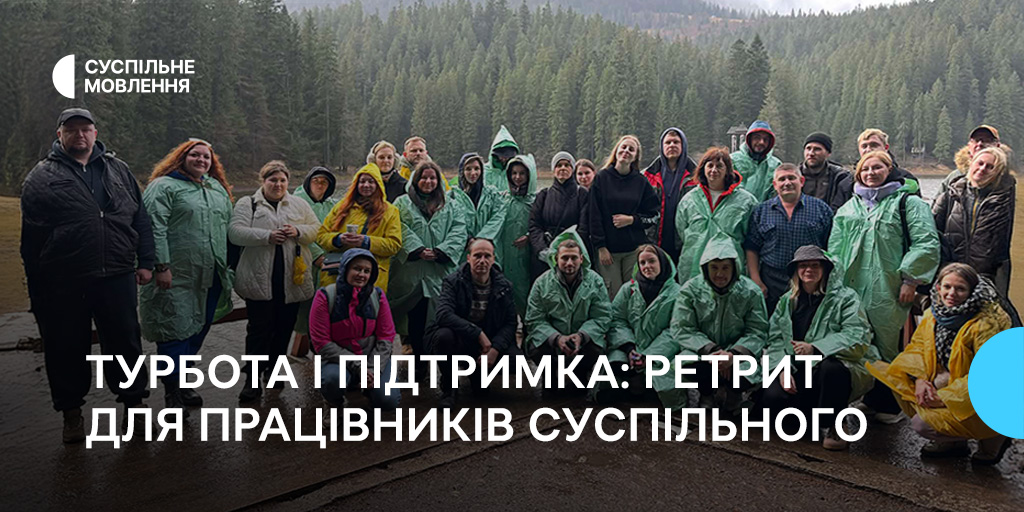 Турбота і підтримка: ретрит для працівників Суспільного