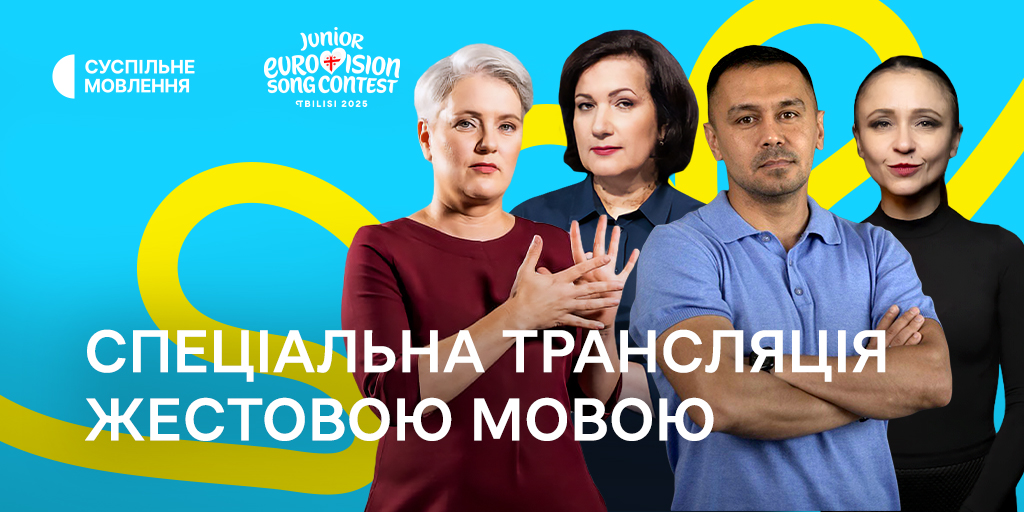 Спецтрансляція Дитячого Євробачення – 2025 з перекладом жестовою мовою