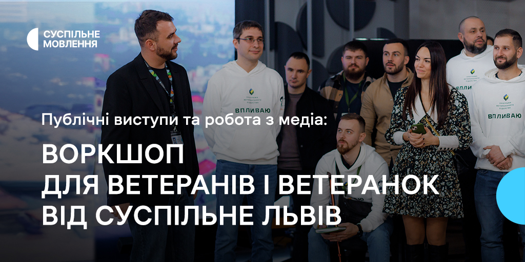 Публічні виступи й робота з медіа: воркшоп для ветеранів від Суспільне Львів