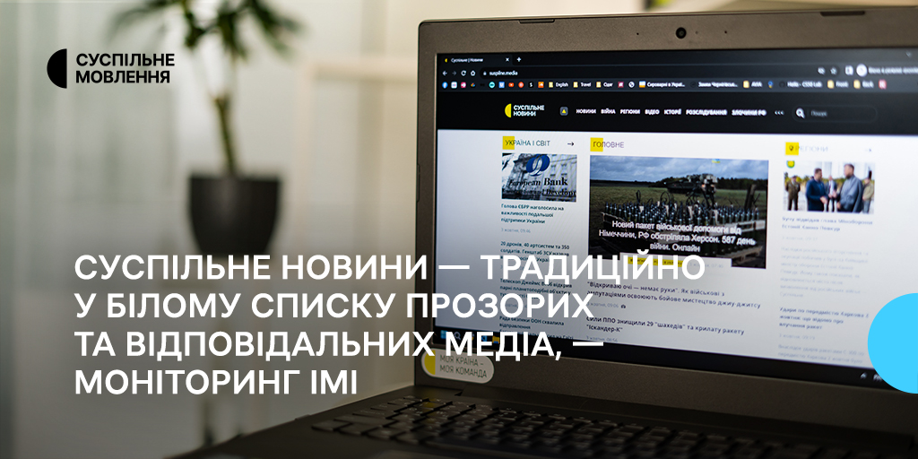 Суспільне Новини — традиційно у Білому списку прозорих та відповідальних медіа, — моніторинг ІМІ