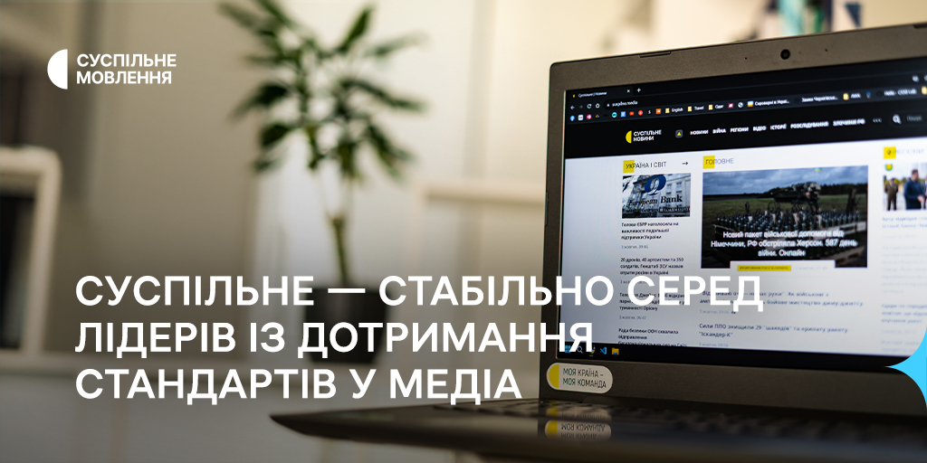 Суспільне — стабільно серед лідерів із дотримання стандартів у медіа, — дослідження ІМІ