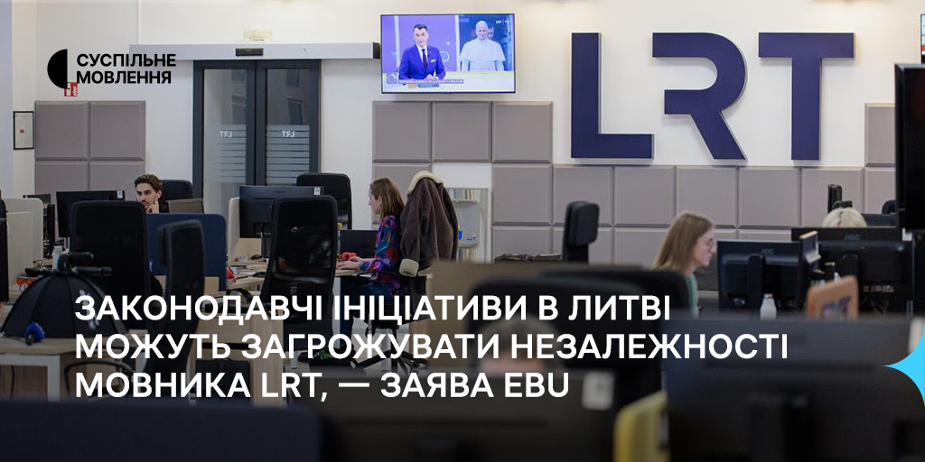 Законодавчі ініціативи в Литві можуть загрожувати незалежності мовника LRT, — заява EBU