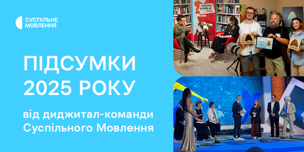 Підсумки 2025 року від диджитал-команди Суспільного Мовлення