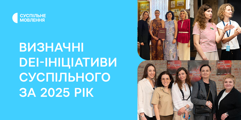 Визначні DEI‑ініціативи Суспільного за 2025 рік