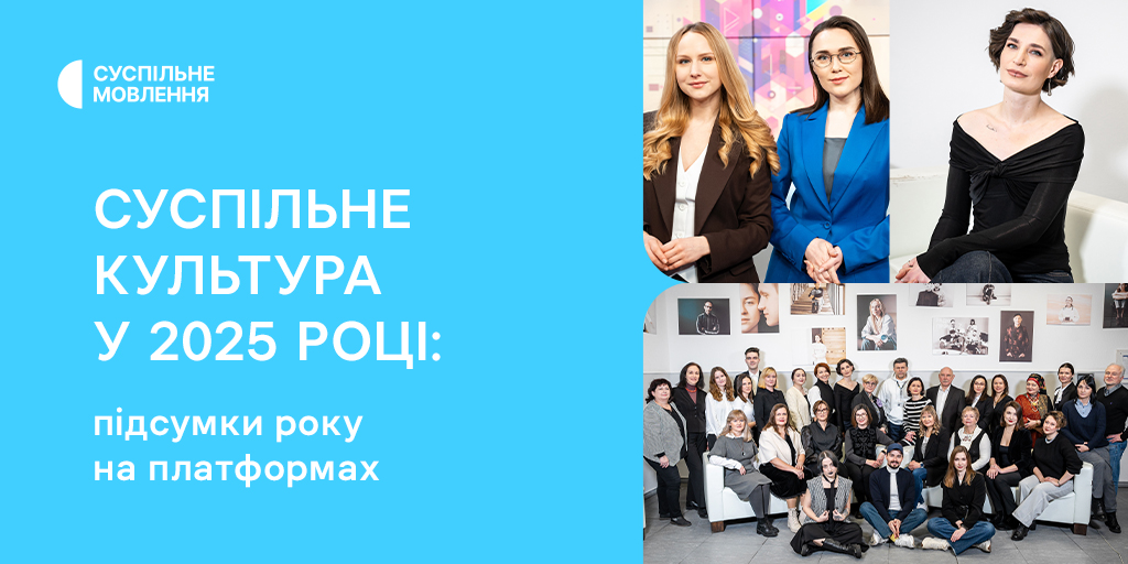 Суспільне Культура у 2025 році: підсумки року на платформах