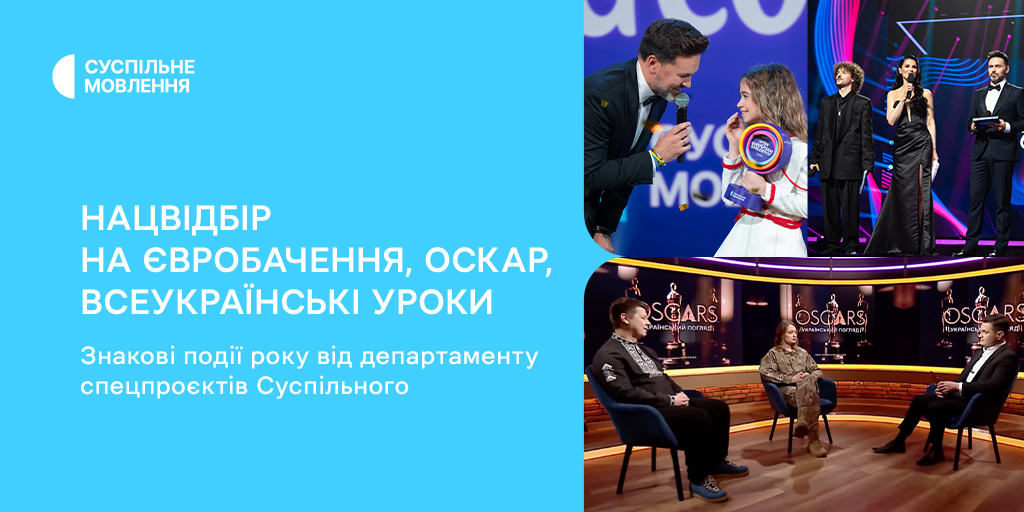 Нацвідбір на Євробачення, «Оскар», Всеукраїнські уроки: знакові події року від департаменту спецпроєктів Суспільного
