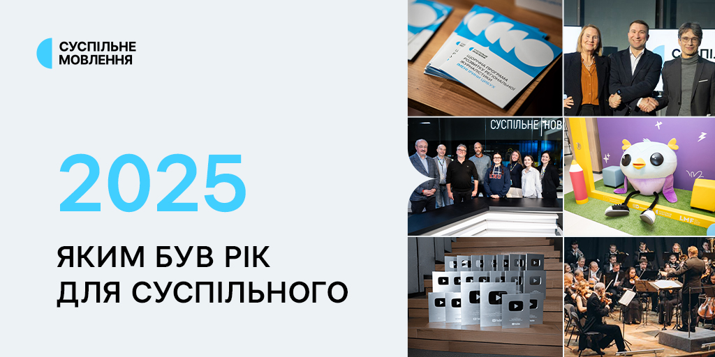 2025: яким був рік для Суспільного