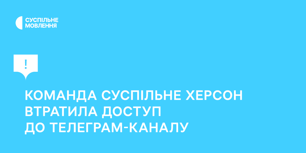 Команда Суспільне Херсон втратила доступ до телеграм-каналу