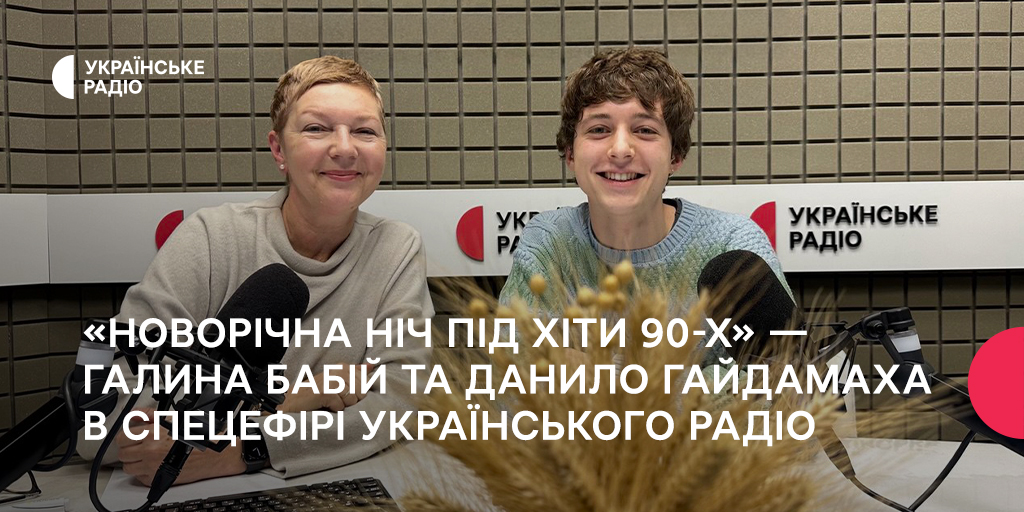 «Новорічна ніч під хіти 90-х» — Українське Радіо анонсує спеціальний ефір