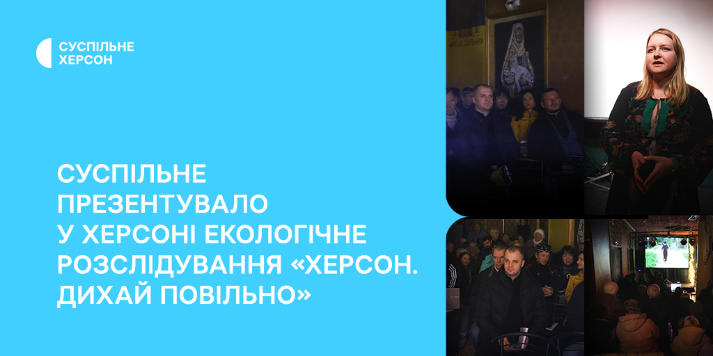 Суспільне презентувало у Херсоні екологічне розслідування «Херсон. Дихай повільно»