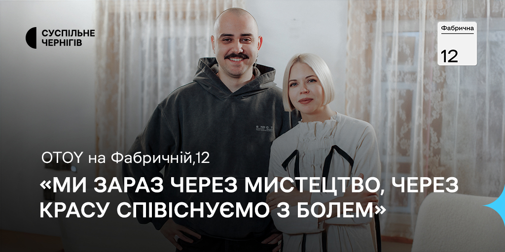 «Ми зараз через мистецтво, через красу співіснуємо з болем», — OTOY на Фабричній,12