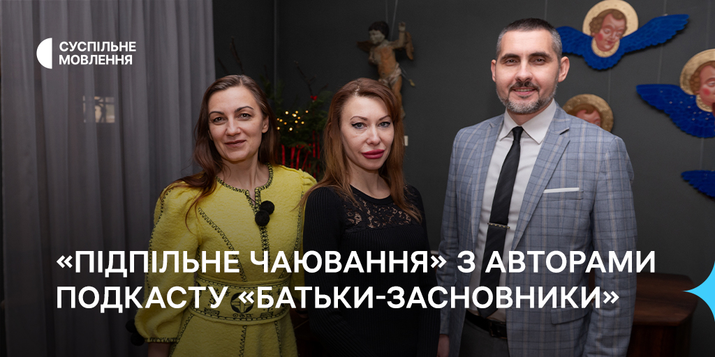 «Підпільне чаювання» з авторами подкасту «Батьки-засновники»