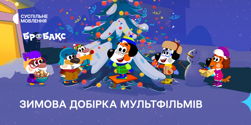 Що подивитись на зимових канікулах: добірка від «Бробакс»