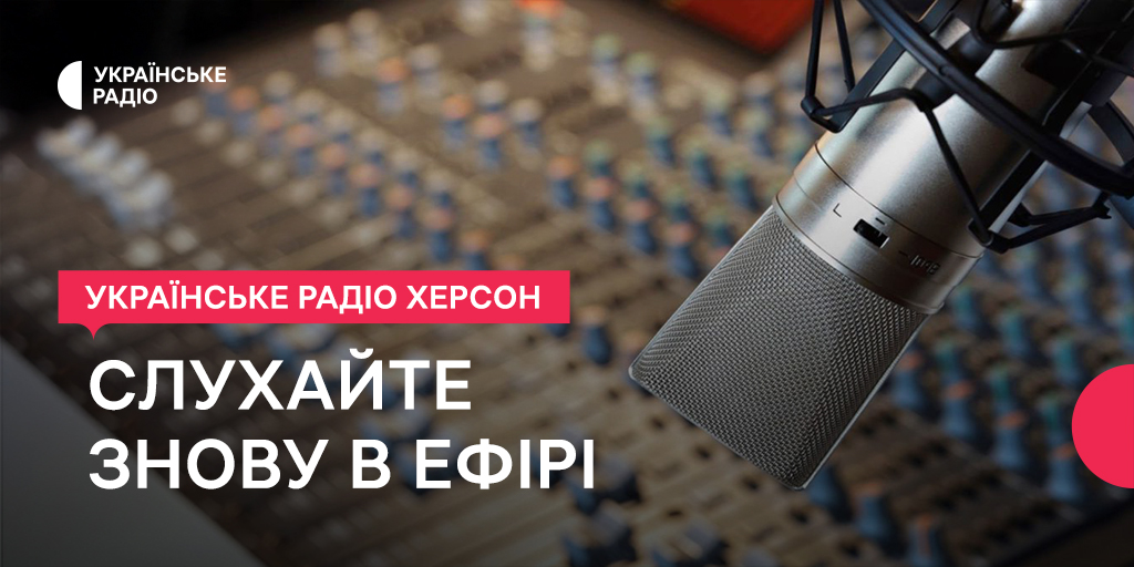 Українське Радіо Херсон — слухайте знову в ефірі