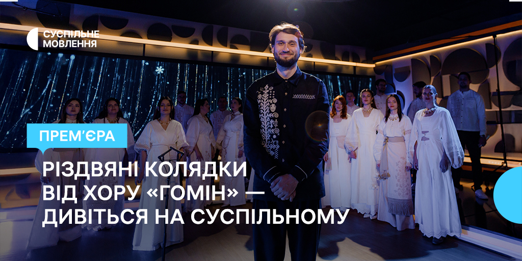 Різдвяні колядки від хору «Гомін» Львівського органного залу — дивіться на Суспільному
