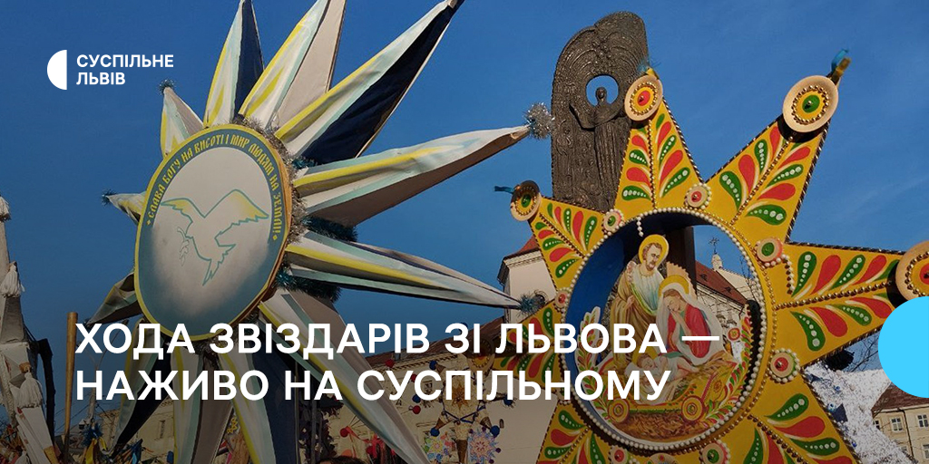 Хода звіздарів зі Львова — наживо на Суспільному