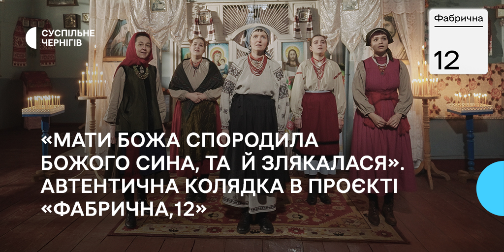 «Мати Божа спородила Божого сина, та й злякалася». Автентична колядка в проєкті «Фабрична,12»