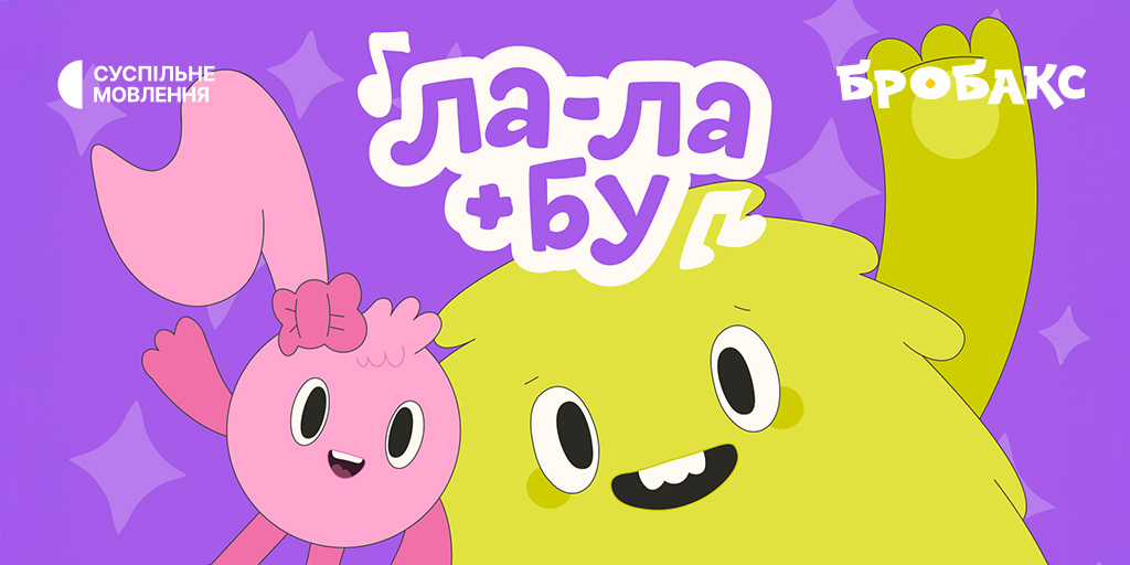 ЛА-ЛА + БУ — анімаційні пісні на «Бробаксі»