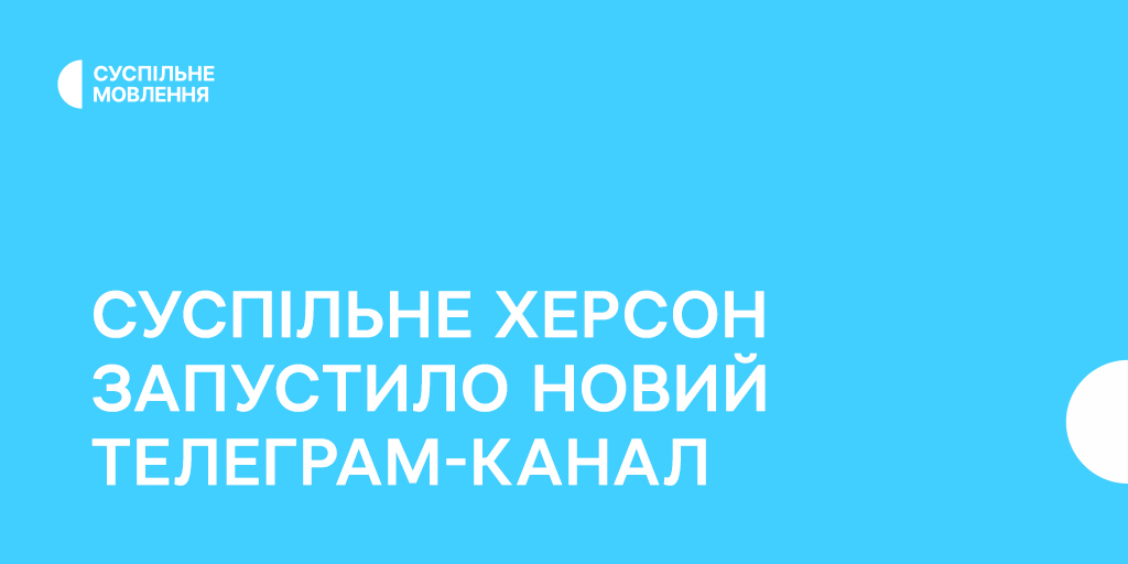 Суспільне Херсон запустило новий телеграм-канал