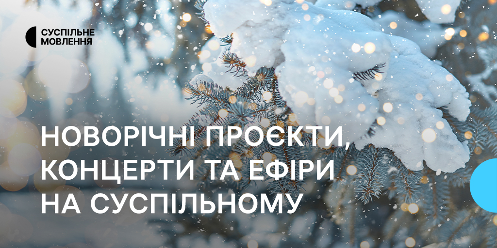 Новорічні проєкти, концерти та фільми на Суспільному