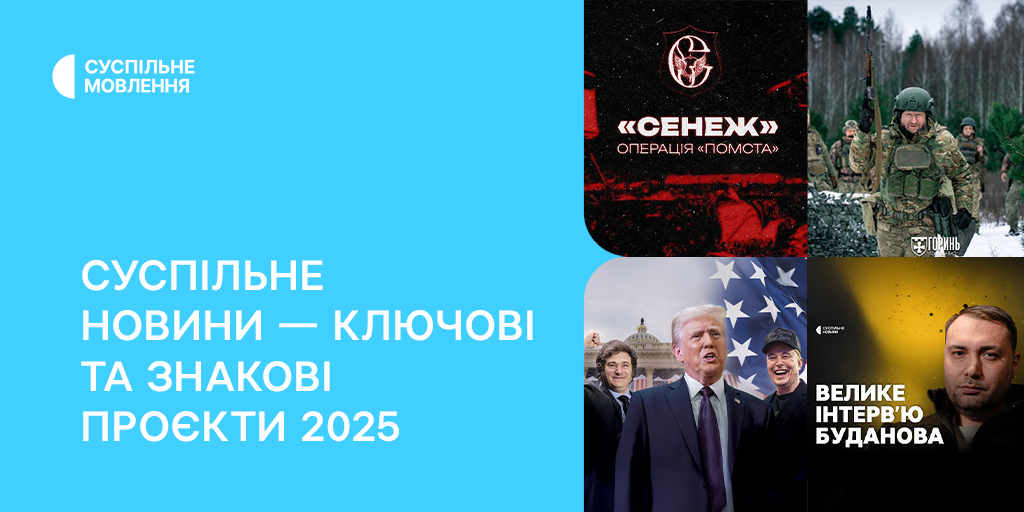 Суспільне Новини — знакові проєкти 2025