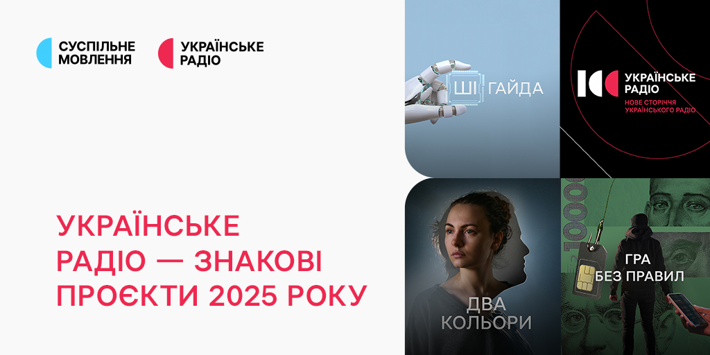 Про знакові для Українського Радіо проєкти 2025 року