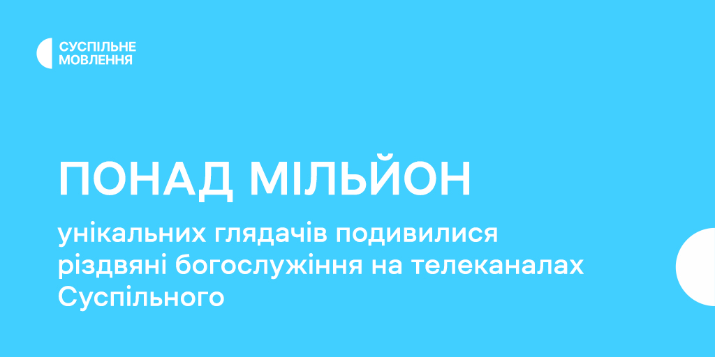Понад мільйон унікальних глядачів подивилися різдвяні богослужіння на телеканалах Суспільного