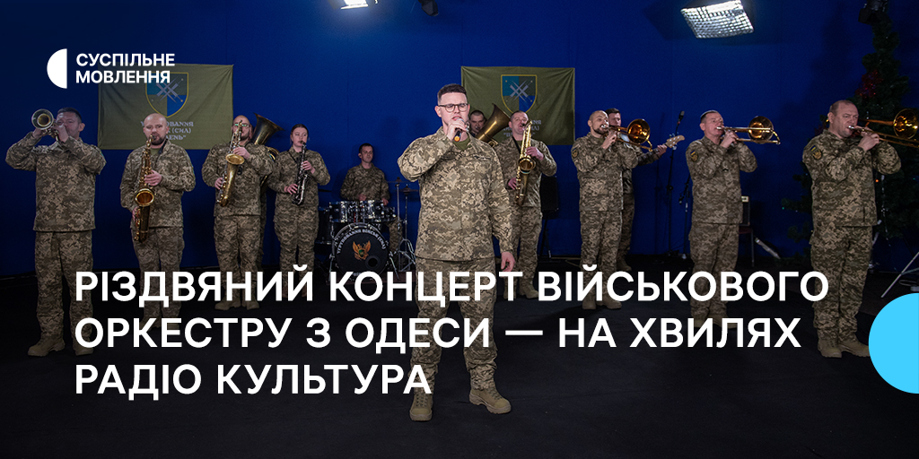 Різдвяний концерт військового оркестру з Одеси — на хвилях Радіо Культура