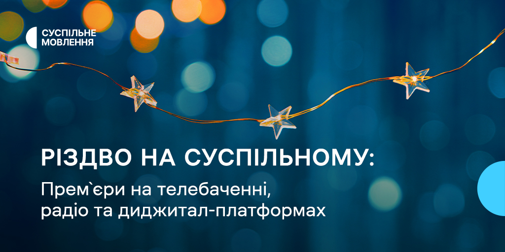 Різдво на Суспільному: премʼєри на телебаченні, радіо та диджитал-платформах