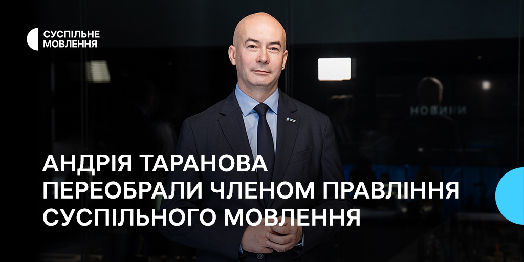 Андрія Таранова переобрали членом правління Суспільного Мовлення