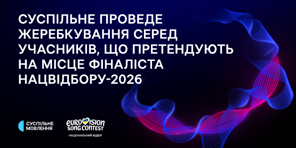 Суспільне проведе жеребкування серед претендентів на місце фіналіста Нацвідбору-2026