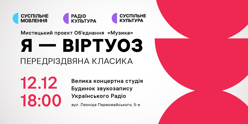 «Я — ВІРТУОЗ!» — передріздвяна класика у Будинку звукозапису Українського Радіо