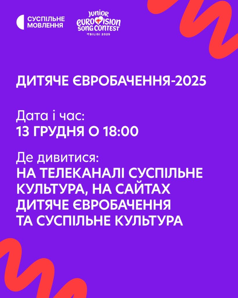 Де й коли дивитися Дитяче Євробачення - 2025 Де й коли дивитися Дитяче Євробачення - 2025