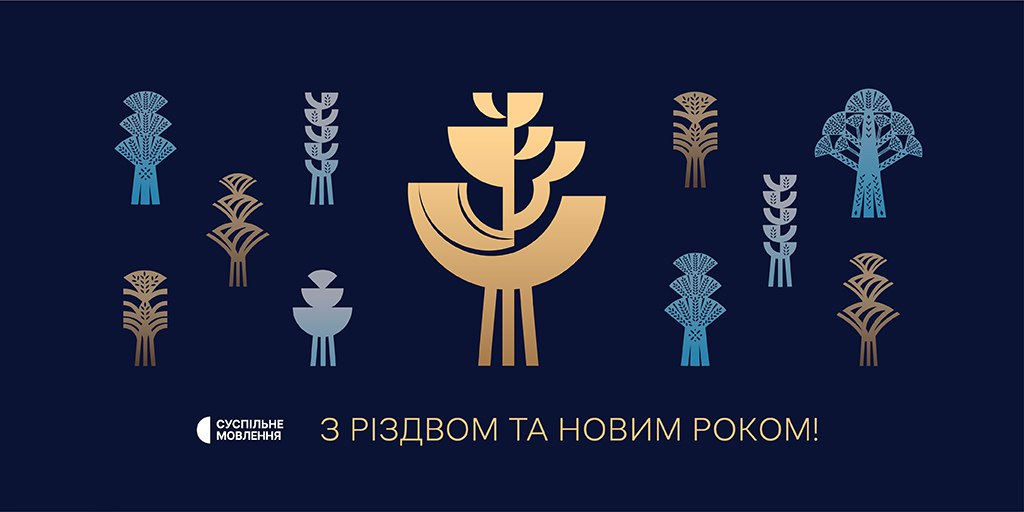 Історія поколінь — у спільному дідуху: різдвяно-новорічна кампанія Суспільного