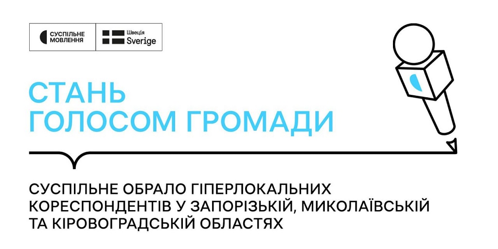 Суспільне обрало гіперлокальних кореспондентів у Запорізькій, Миколаївській та Кіровоградській областях