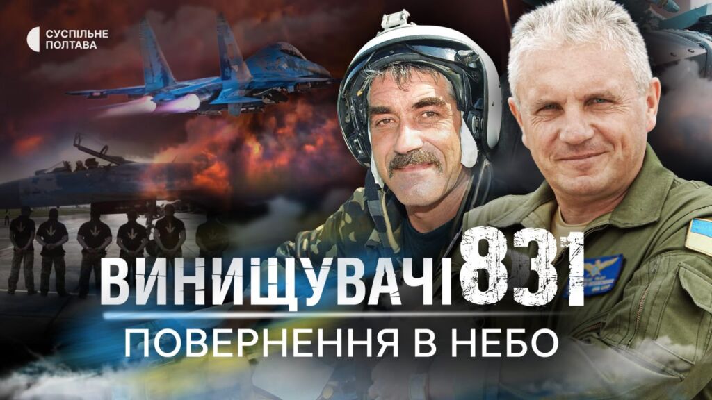 Перша частина фільму «Винищувачі 831. Повернення у небо» Банер першої частини фільму — «Винищувачі 831. Повернення у небо»