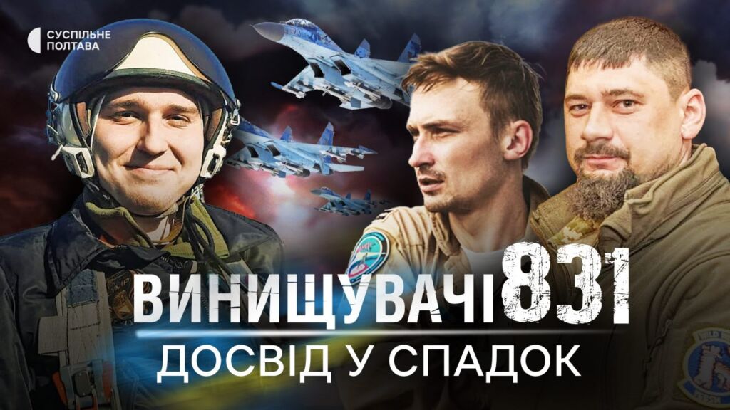 Друга частина фільму «Винищувачі 831. Досвід у спадок» Банер другої частини фільму — «Винищувачі 831. Досвід у спадок»