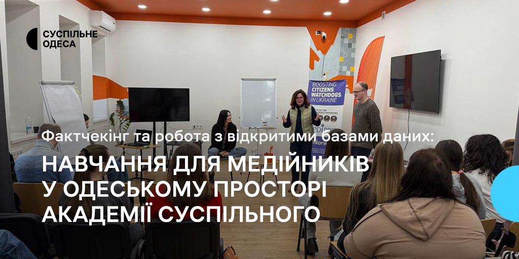 Фактчекінг і робота з відкритими базами даних: навчання для медійників у одеському просторі Академії Суспільного
