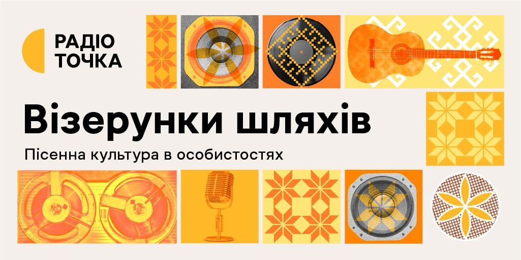 Радіоточка презентує «Візерунки шляхів» про творців золотого фонду української естради
