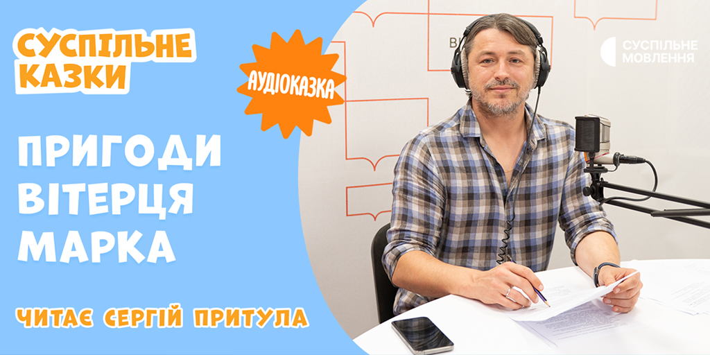 Вітерець Марко голосом Сергія Притули: старт нового сезону «Суспільне Казки»