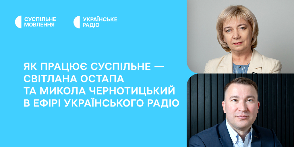 Як працює Суспільне — Світлана Остапа та Микола Чернотицький в ефірі Українського Радіо до 9-річчя компанії