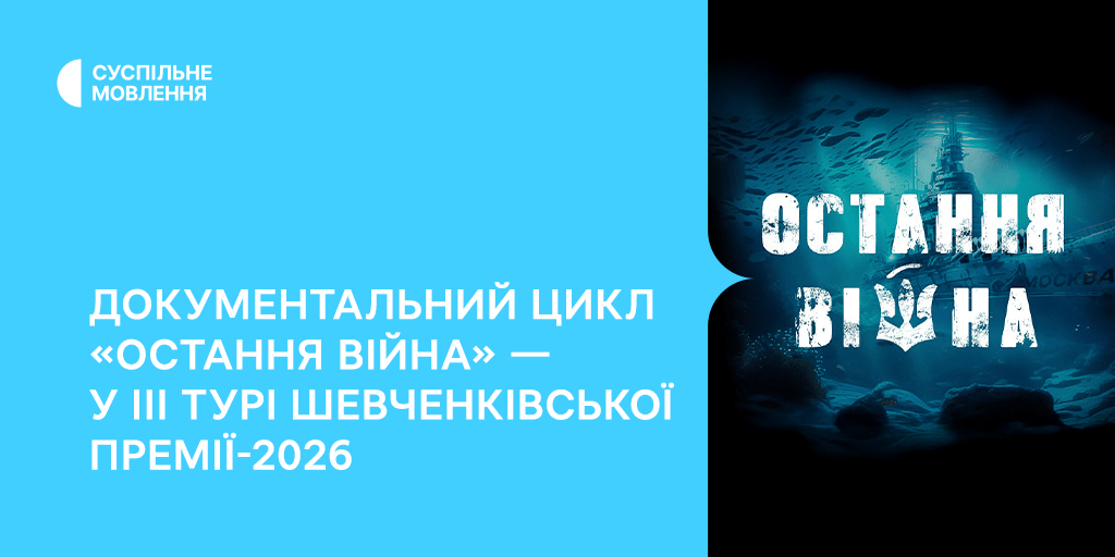 Документальний цикл «Остання війна» — у III турі Шевченківської премії – 2026