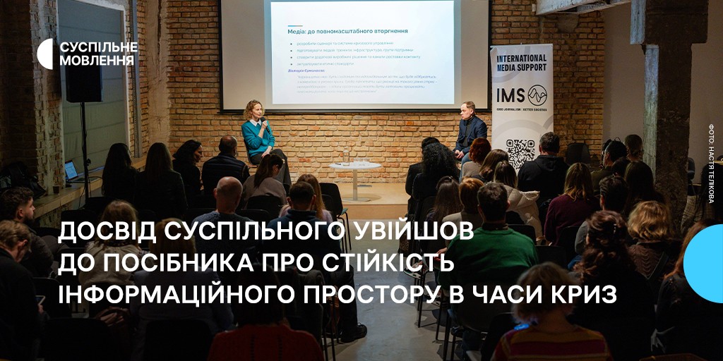 Досвід Суспільного Мовлення увійшов до посібника про стійкість інформаційного простору в часи криз