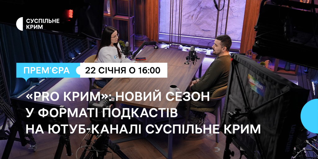 «PRO Крим» на Суспільному: новий сезон у форматі подкастів