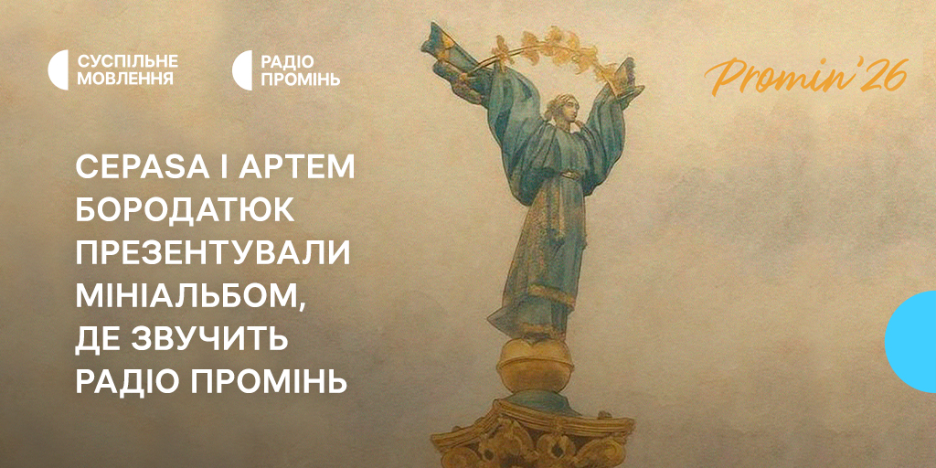 Promin’26: Cepasa і Артем Бородатюк презентували мініальбом