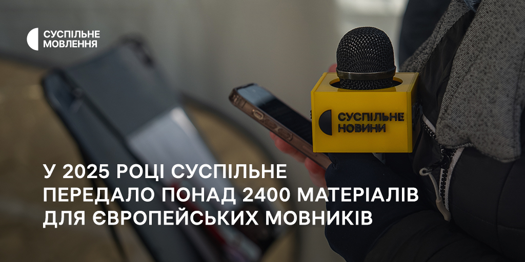 u-2025-rotsi-suspilne-peredalo-ponad-2400-materialiv-dlya-yevropejskykh-movnykiv
