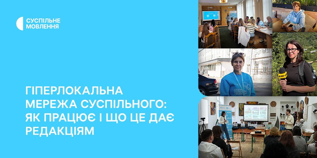 Гіперлокальна мережа Суспільного: як це працює і що це дає редакціям
