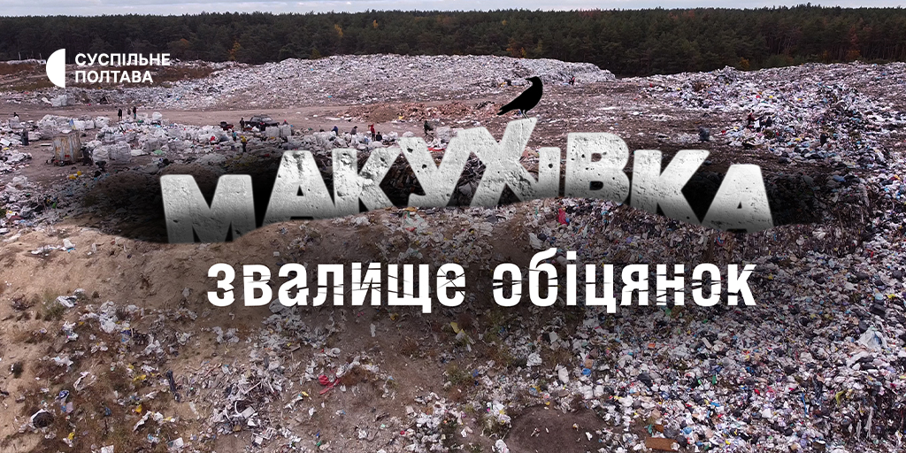 Суспільне Полтава презентувало екологічне розслідування про сміттєзвалище у Макухівці