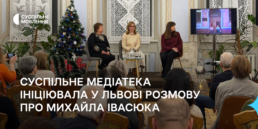 Суспільне Медіатека ініціювала у Львові розмову про Михайла Івасюка